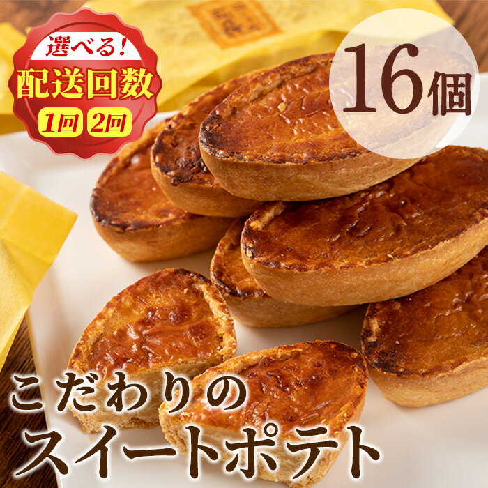 こだわりスイートポテト＜約50g×16個/定期便・約50g×16個×2回・計32個＞ スイートポテト さつまいも サツマイモ お菓子 菓子 焼き菓子 焼菓子 芋 いも イモ ポテト デザート スイーツ おやつ プレゼント 手見上 贈り物 贈答 ギフト 定期便【吉川菓子店】