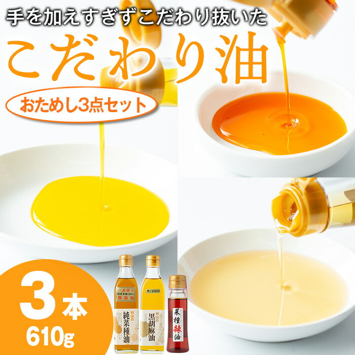 絶品！こだわり油のおためし3点セット(合計610g・270g×2本・70g×1本) 油 調味料 オイル ナタネ油 なたね油 ごま ゴマ ごま油 黒胡麻 ゴマ油 ラー油 らーゆ 揚げ物 炒め物 天ぷら 餃子【村山製油】【0141313a】