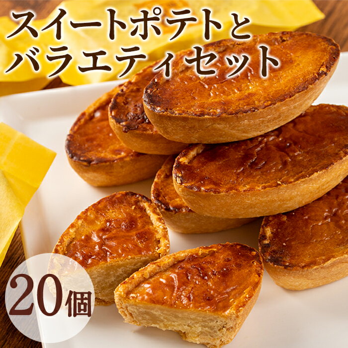 こだわりスイートポテト(約50g×10個)とバラエティセット(10個) スイートポテト さつまいも サツマイモ お菓子 菓子 スイーツ おやつ【吉川菓子店】【0163807a】