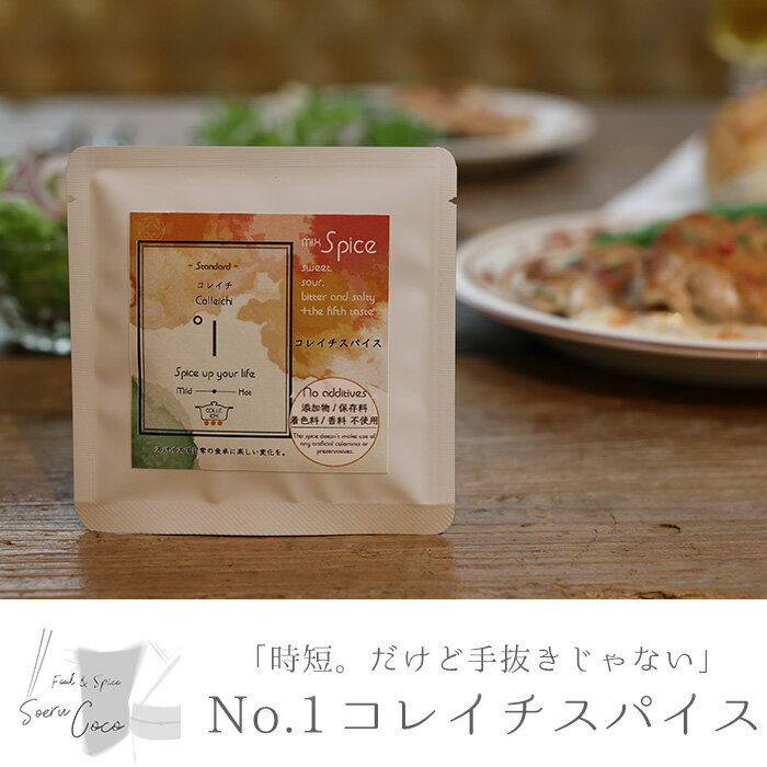 時短。だけど手抜きじゃない！コレイチスパイス(7g入り×6袋) 調味料 スパイス 時短 料理【Food＆SpiceSoerwCoco】【0114208a】