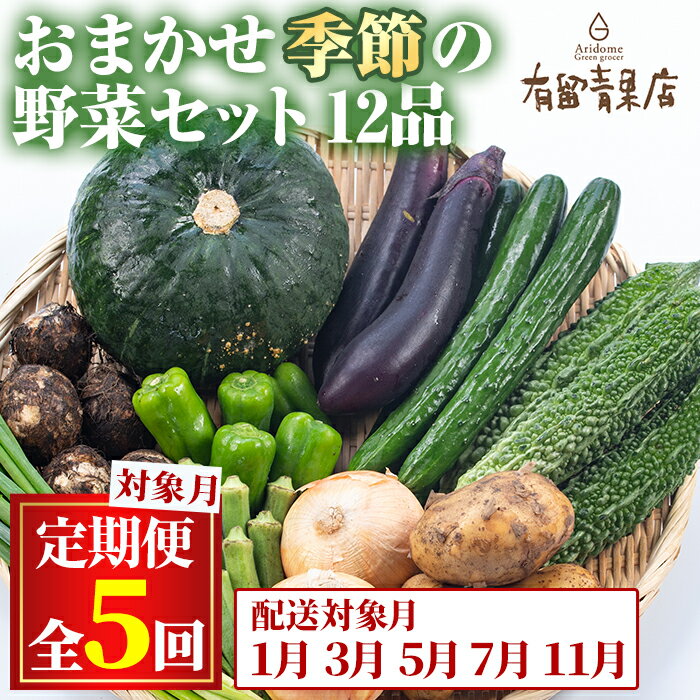 ＜定期便・全5回＞自慢の農家×老舗青果店の新鮮でおいしいおまかせ野菜便(12品×5回) 野菜 やさい 旬 旬野菜 旬の野菜 季節 季節の野菜 お野菜 サラダ セット 詰合せ 詰め合せ 定期便 定期 野菜定期便 お楽しみ 野菜セット【有留青果】【75956】