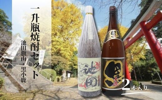 No.2113　池田旗山・小鹿黒（一升瓶） 2本セット