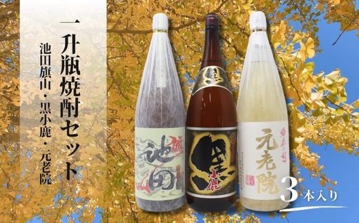 No.2118　池田旗山・小鹿黒・元老院（一升瓶） 3本セット