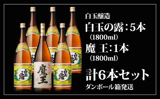 No.5013-1 魔王1800ml×1本＋白玉の露1800ml×5本セット
