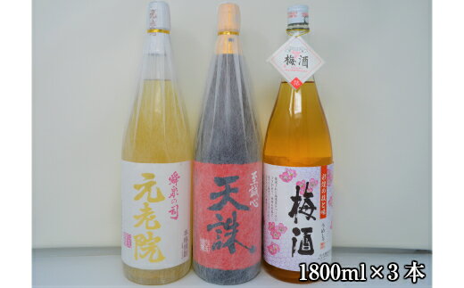 No.2055-2　白玉醸造「元老院・天誅・梅酒（一升瓶）」3本セット