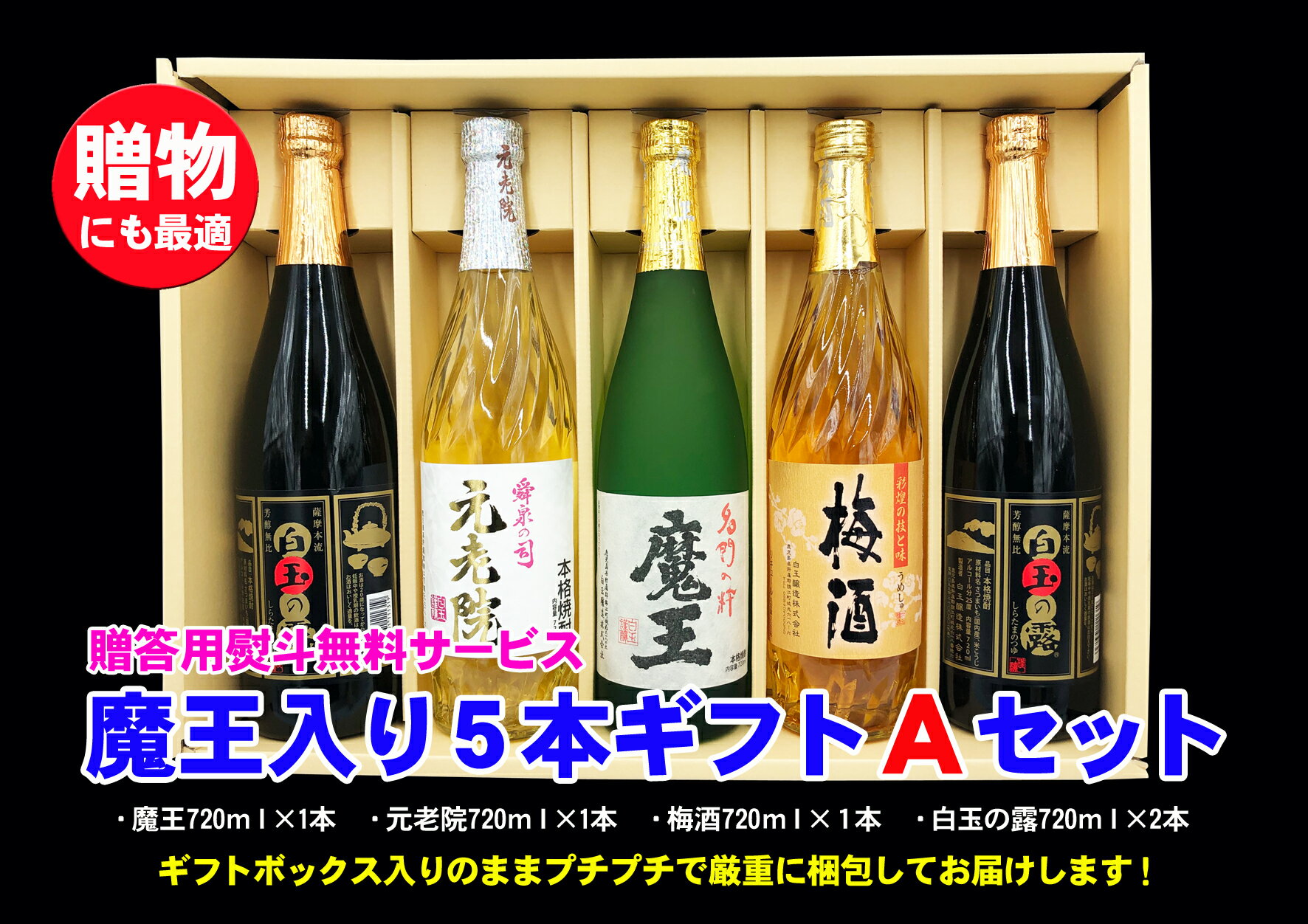 No.3044-1　魔王入り5本ギフトAセット