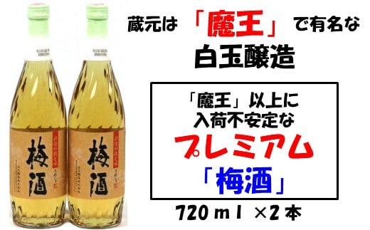 No.001-2 【魔王の蔵元】白玉醸造の「プレミアム梅酒720ml」2本セット