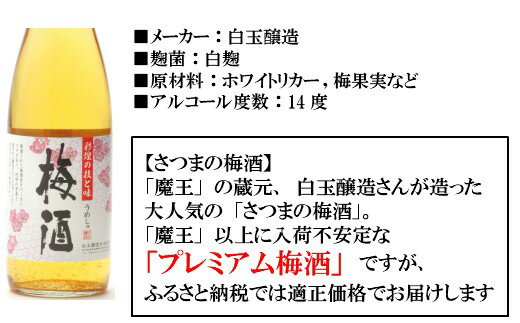 【ふるさと納税】No.001-2 【魔王の蔵元】白玉醸造の「プレミアム梅酒720ml」2本セット サムネイル2