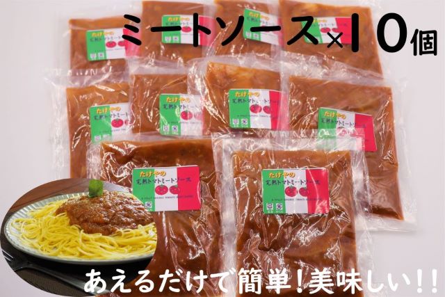 【ふるさと納税】No.1368-1 たけやのミートソースセット(三杯酢・なんでんみそ) サムネイル3