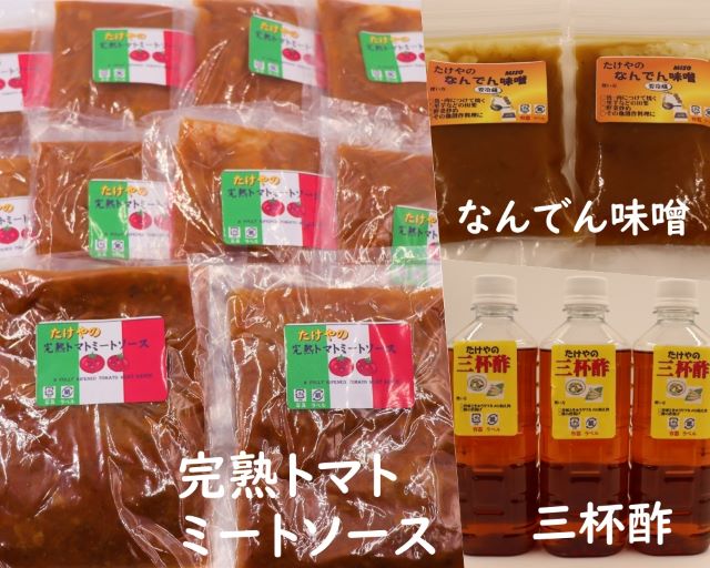 【ふるさと納税】No.1368-1 たけやのミートソースセット(三杯酢・なんでんみそ) サムネイル2
