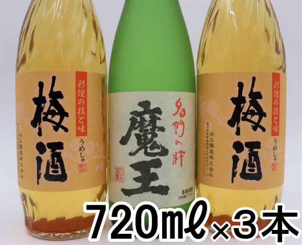 【ふるさと納税】【数量限定】No.2094-1 魔王・梅酒2本（4合瓶）×えのきチップス2種セット サムネイル2