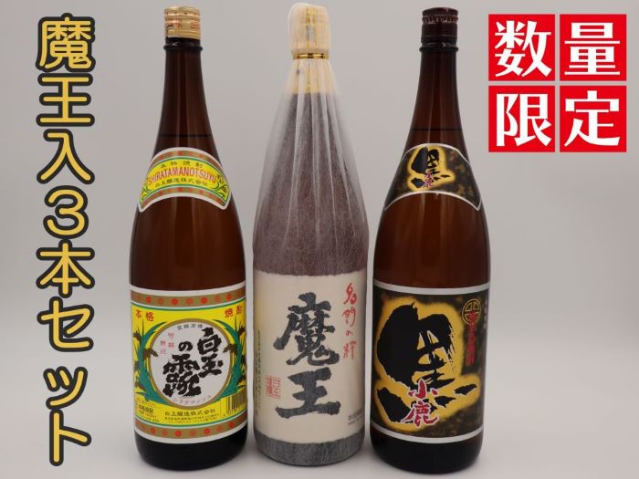No.3075-1【数量限定】魔王・白玉の露・小鹿黒一升瓶3本セット