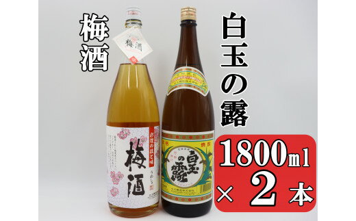 No.1406-1 白玉の露・梅酒セット（1800ml×2本）