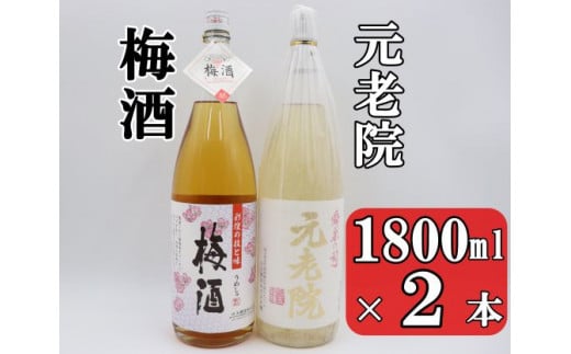 No.1408-1 元老院・梅酒セット（1800ml×2本）