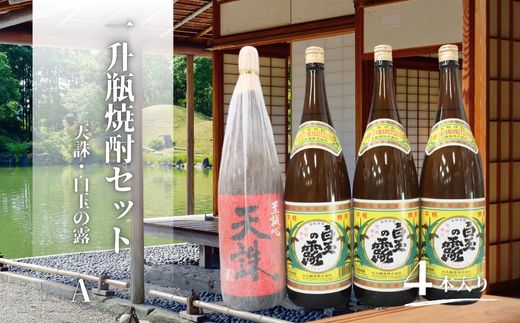 No.3079　天誅・白玉の露（一升瓶）4本セットA