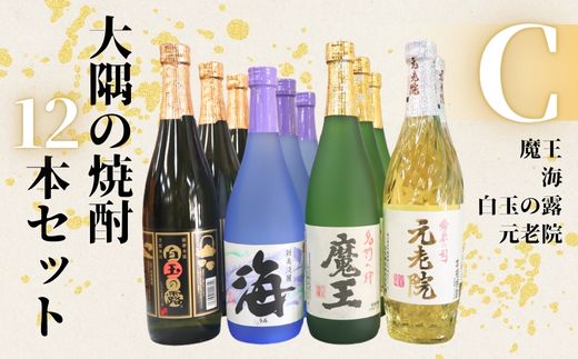 No.6022　魔王 ・海・元老院・白玉の露（4合瓶）12本セットC