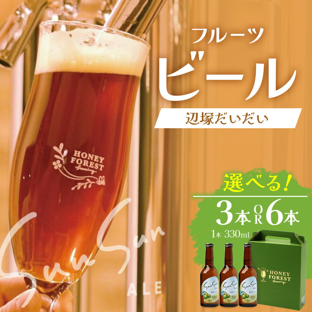 SunSunALE　辺塚だいだい 【 3 本セット ・ 6 本セット 】