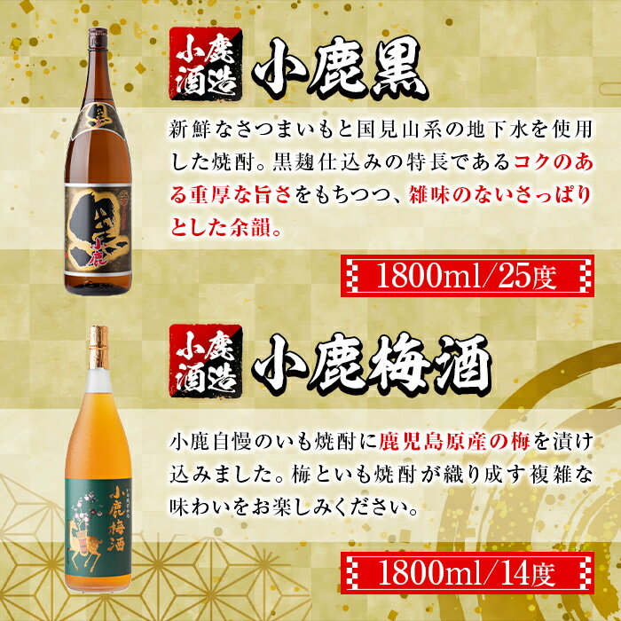 【ふるさと納税】小鹿酒造芋焼酎・梅酒セット！小鹿黒・小鹿梅酒(各1800ml・計2本) 鹿児島 国産 酒 アルコール 焼酎 芋焼酎 梅酒 黒麹 一升瓶 ロック お湯割り ソーダ割 飲み比べ 宅飲み セット ギフト 贈答【株式会社きもつき未来商社そらまち】 サムネイル3