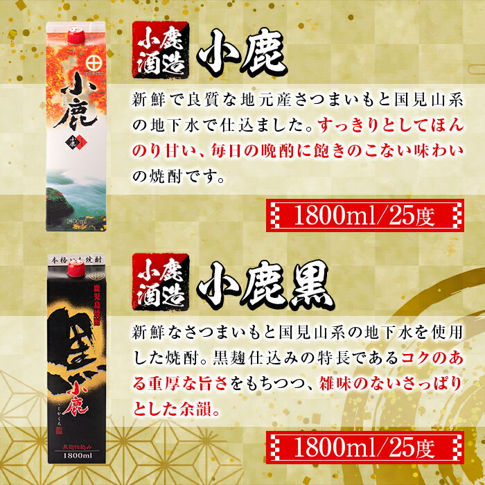 【ふるさと納税】小鹿酒造・お手軽セット！小鹿・小鹿黒 (各1800mlパック・計2本) 鹿児島 国産 酒 アルコール 焼酎 芋焼酎 紙パック ロック お湯割り ソーダ割 飲み比べ 宅飲み セット ギフト 贈答【株式会社きもつき未来商社そらまち】 サムネイル3