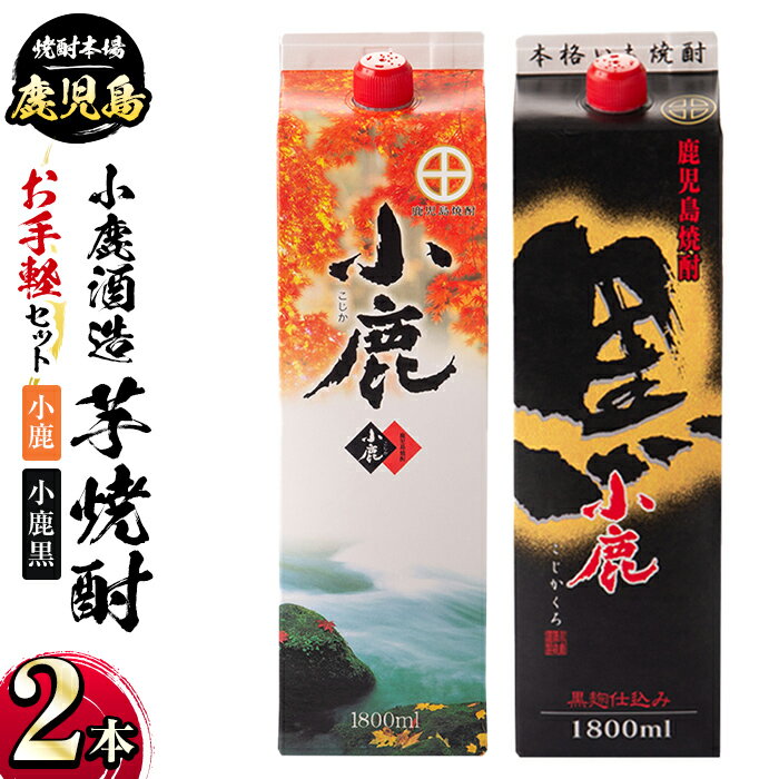 小鹿酒造・お手軽セット！小鹿・小鹿黒 (各1800mlパック・計2本) 鹿児島 国産 酒 アルコール 焼酎 芋焼酎 紙パック ロック お湯割り ソーダ割 飲み比べ 宅飲み セット ギフト 贈答【株式会社きもつき未来商社そらまち】