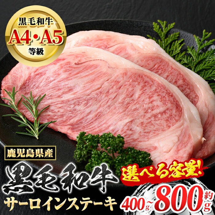 ＜容量が選べる！＞《A4〜5等級》鹿児島県産 黒毛和牛 サーロインステーキ(計400g・約200g×2枚 or 計800g・約200g×4枚) 専門店自慢のお肉 国産 九州産 牛肉 黒毛和牛 霜降り サーロイン ステーキ A4 A5 等級 贈答 【新村畜産】