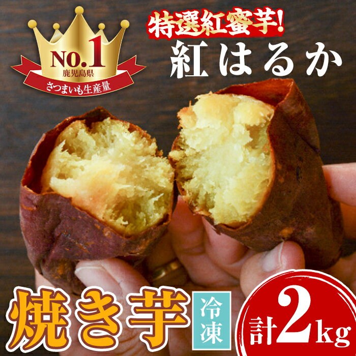 特選紅蜜芋！紅はるかの焼き芋(1kg×2袋・計約2kg)さつまいも 紅はるか 冷凍 焼芋 やきいも さつまいも さつま芋 熟成 冷凍 スイーツ【甘宮】