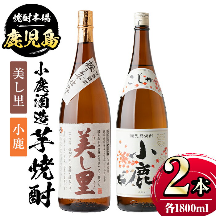 小鹿酒造芋焼酎2本セット！美し里・小鹿(各1800ml・計2本) 鹿児島 国産 酒 アルコール 焼酎 芋焼酎 一升瓶 ロック お湯割り ソーダ割 飲み比べ 宅飲み セット ギフト 贈答【株式会社きもつき未来商社そらまち】