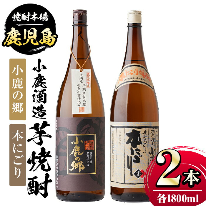 小鹿酒造芋焼酎2本セット！小鹿の郷・本にごり(各1800ml・計2本) 鹿児島 国産 酒 アルコール 焼酎 芋焼酎 一升瓶 ロック お湯割り ソーダ割 飲み比べ 宅飲み セット ギフト 贈答【株式会社きもつき未来商社そらまち】