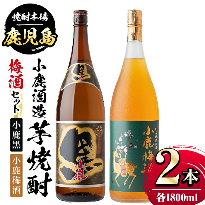 小鹿酒造芋焼酎・梅酒セット！小鹿黒・小鹿梅酒(各1800ml・計2本) 鹿児島 国産 酒 アルコール 焼酎 芋焼酎 梅酒 黒麹 一升瓶 ロック お湯割り ソーダ割 飲み比べ 宅飲み セット ギフト 贈答【株式会社きもつき未来商社そらまち】