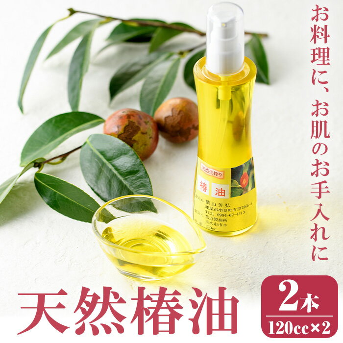 ＜先行予約受付中！2025年11月下旬頃より準備が整い次第順次発送＞鹿児島県肝付町産椿オイル(120cc×2本) 鹿児島 国産 椿油 つばき油 ツバキオイル ヘアオイル ネイルオイル 天然 国産 食用油 調味料 天ぷら ギフト プレゼント お中元 お歳暮【横山砕石】