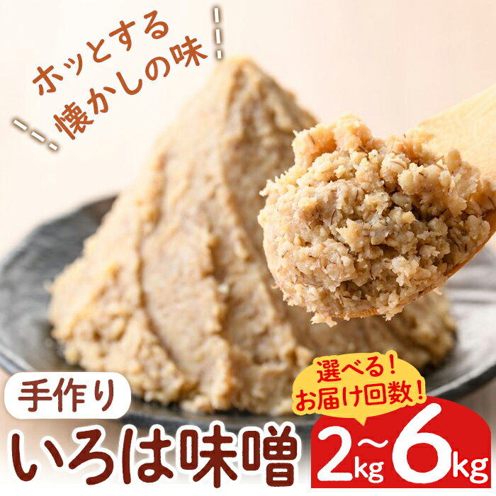 ＜選べるお届け回数！＞手作りいろは味噌(2kg or 計6kg・2kg×3回) 味噌 みそ 田舎みそ 田舎味噌 手作り味噌 はだか麦 定期便 全3回 隔月 2ヶ月おきに 3ヶ月おきに 【いろは味噌】