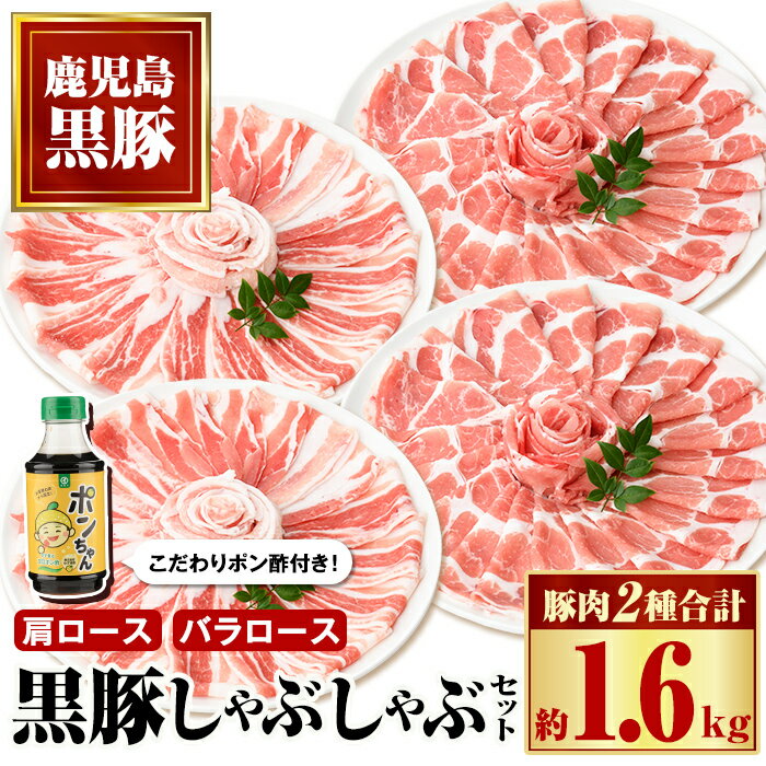 特選黒豚しゃぶしゃぶセット(合計約1.6kg)黒豚バラ・肩ロース(しゃぶしゃぶ用)、こだわりポン酢1本付き！ 鹿児島 国産 九州産 黒豚 豚肉 お肉 バラ 肩ロース スライス しゃぶしゃぶ【和田養豚】