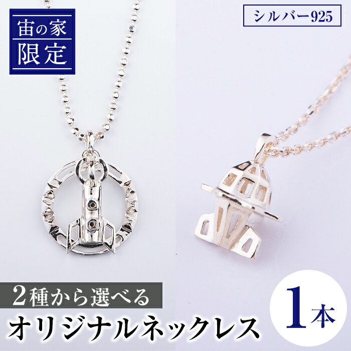 「宙の家限定」 2種から選べる！オリジナルネックレス(1本) ロケット 宇宙 ジュエリー ネックレス アクセサリー ギフト プレゼント 【一般社団法人きもつき宇宙協議会】