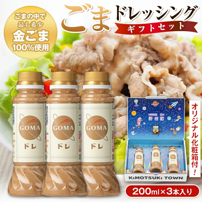 とろ〜り濃厚ごまドレッシング(200ml×3本) 自家焙煎 調味料 ごまだれ 胡麻ドレッシング 胡麻 ゴマ たれ しゃぶしゃぶ 冷やし中華 サラダ ごま和え 金ごま ギフト プレゼント 贈答 お中元 お歳暮 【大将食品】