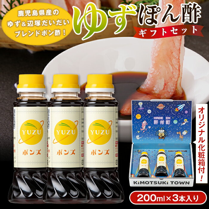 やさしいポン酢セット(200ml×3本) 調味料 ドレッシング ぽん酢 ぽんず 辺塚だいだい ゆず しゃぶしゃぶ 冷しゃぶ サラダ さっぱり ギフト プレゼント 贈答 お中元 お歳暮 【大将食品】
