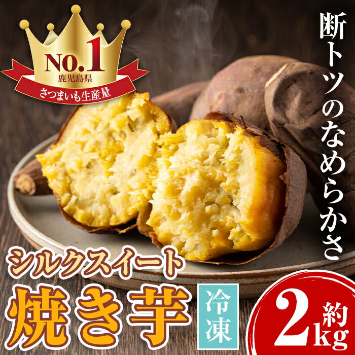 鹿児島県産シルクスイート！冷凍焼き芋(約2kg) やきいも 焼いも 焼芋 さつまいも サツマイモ さつま芋 蜜 冷凍 お取り寄せ ギフト 贈答 【甘宮】