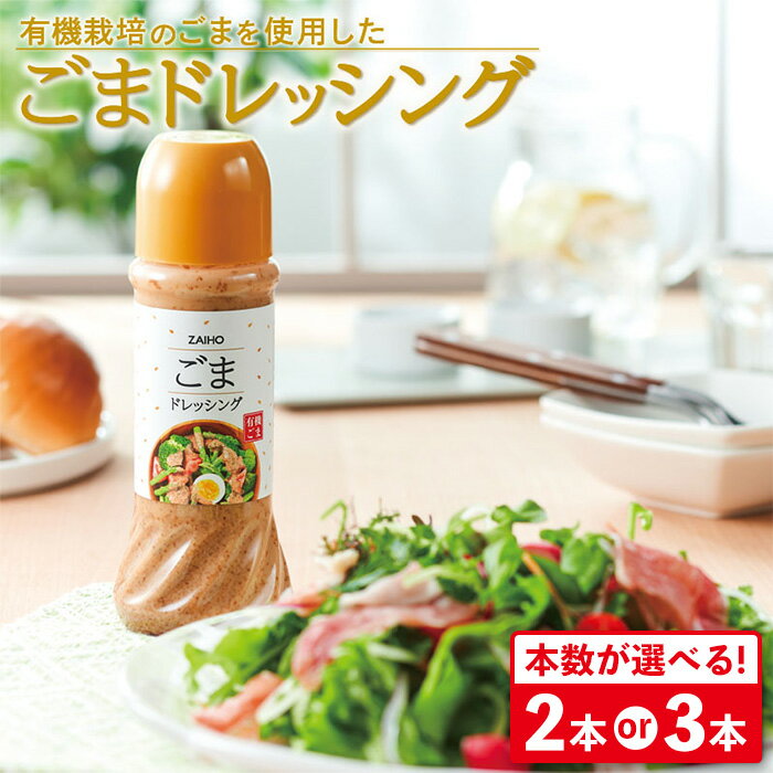 ＜本数が選べる！＞ごまドレッシング ＜280ml＞( 2本 or 3本 ) 有機栽培のごまを使用 ごまドレ ごまダレ 胡麻 ゴマ 胡麻ドレッシング 調味料 ソース つけだれ たれ サラダ 【財宝】