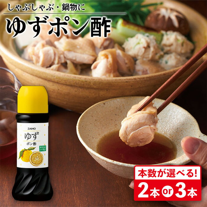 ＜本数が選べる！＞ゆずポン酢＜280ml＞( 2本 or 3本 ) 鹿児島県産 ゆず 柚子 ユズ ぽん酢 ポン酢 たれ ドレッシング 調味料 しゃぶしゃぶ サラダ 【財宝】