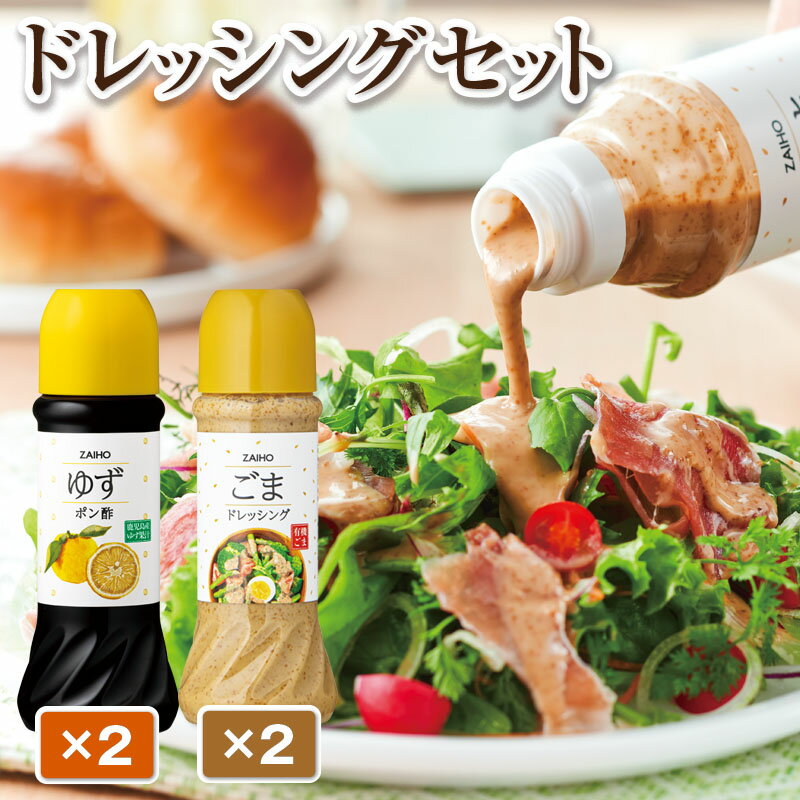 ごまドレッシング ・ ゆずポン酢＜280ml＞(各2本) 有機栽培のごまを使用 ごまドレ ごまダレ 胡麻 ゴマ 胡麻ドレッシング 鹿児島県産 ゆず 柚子 ユズ ぽん酢 ポン酢 たれ ドレッシング 調味料 しゃぶしゃぶ サラダ 【財宝】
