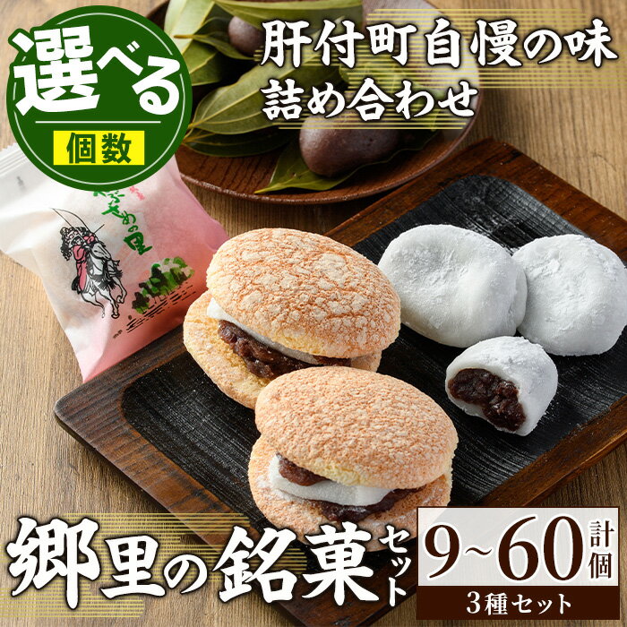 ＜個数が選べる！＞＼数量限定！中学生考案ロゴデザインパッケージ！／郷里の銘菓セット(合計9個 or 18個 or 40個 or 60個) 和菓子 詰め合わせ ブッセ あんこ 餅 大福 だいふく 熨斗 お取り寄せ ギフト 贈答【福原菓子店】