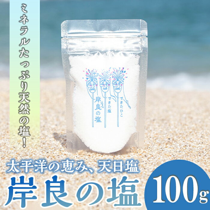 できたひこ出来た塩 岸良の塩 (100g) 国産 塩 しお ソルト salt 調味料 ミネラル パック 天日塩 天然 無添加 【岸良リトリート】