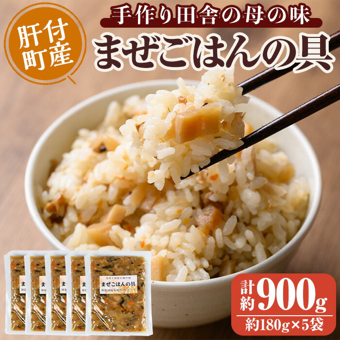 まぜごはんの具の素(計約900g・約180g×5袋) 鹿児島 炊き込み ごはん ご飯 かしわ飯 鶏めし 鶏飯 ごはんの素 ご飯のもと 混ぜご飯 炊き込みご飯 混ぜるだけ 加工品 真空パック【ひまわり工房】