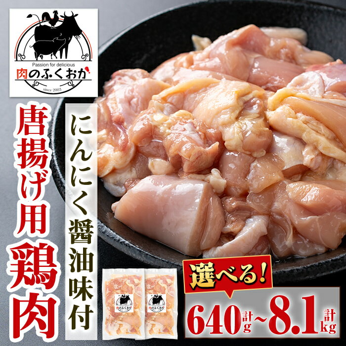 ＜選べる容量！＞唐揚げ用鶏肉にんにく醤油味付(計640g・約320g×2P or 計1.35kg・約450g×3P) 鹿児島 国産 鶏肉 お肉 にんにく ニンニク 味付け からあげ 唐揚げ チキンソテー 冷凍 冷凍食品 定期便 全3回 全6回 連続月 毎月 【肉のふくおか】