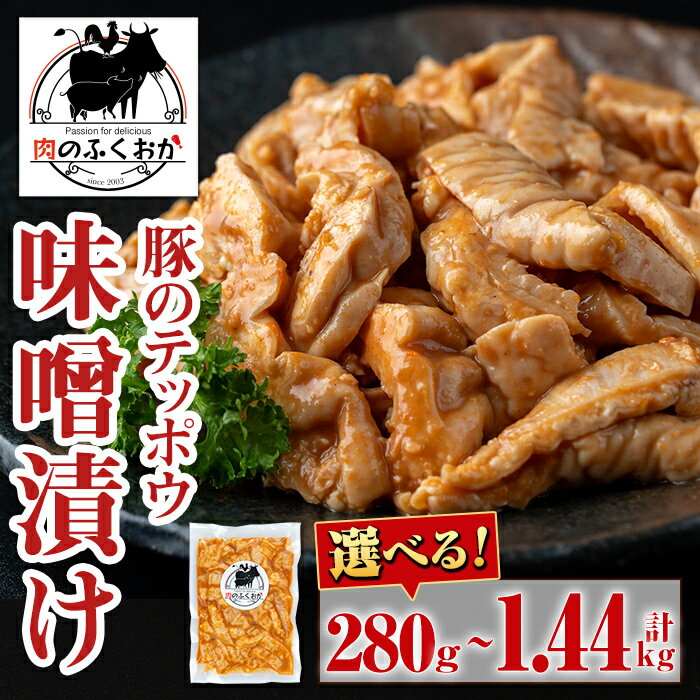 ＜容量が選べる！＞豚肉のテッポウ 自家製味噌ダレ味付き(280g or 計720g・180g×4P or 計1.44kg・140g×8P) 鹿児島 国産 豚肉 豚テッポウ ホルモン あぶら チューブ みそだれ 味噌づけ 味噌漬け おつまみ 小分け パック 冷凍 冷凍食品 【肉のふくおか】