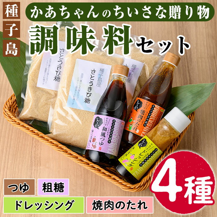 種子島産さとうきび糖使用「かあちゃんのちいさな贈り物 」(全4種)鹿児島 ドレッシング 調味料 つゆ 粗糖 焼肉のタレ たれ セット詰合せ【JA種子屋久女性部よい食倶楽部】