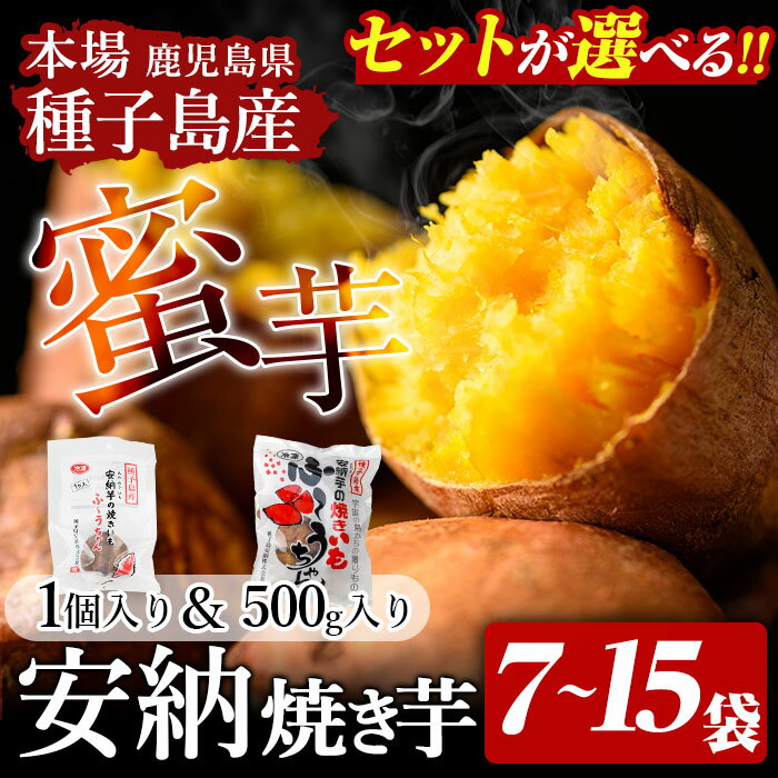 期間限定！＜セット内容が選べる！＞本場種子島産 冷凍安納焼き芋(7袋セット～15袋セット) 国産 種子島 安納芋 安納いも 芋 イモ いも 食べきり お菓子 スイーツ 菓子 さつま芋 【種子島安納株式会社】