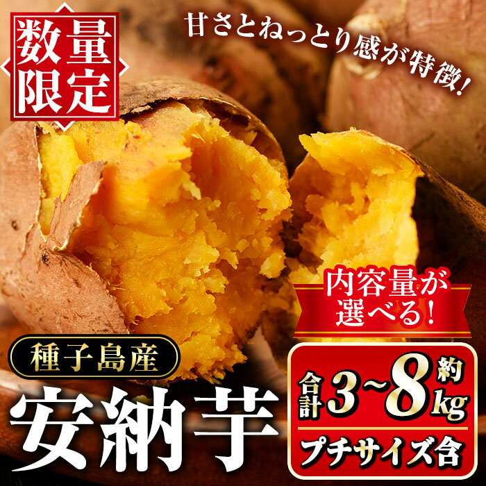 ＜先行予約受付中！2025年10月初旬頃より順次発送予定＞内容量が選べる！種子島産 安納芋(計3～8kg) 国産 安納芋 紅 種子島 芋 イモ いも さつまいも さつま芋 安納いも セット 詰め合わせ スイーツ 野菜【種子島安納大地】