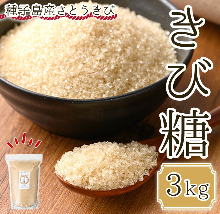 種子島産さとうきび100%！きび糖(3kg)種子島産 さとうきび 国産 鹿児島県産 きび砂糖 調味料 砂糖 お菓子作り 煮物 料理【油久げんき村】
