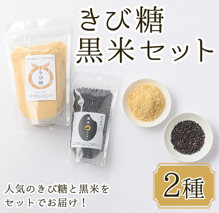 種子島産100%！きび糖・黒米セット(2種) 鹿児島県産 きび砂糖 調味料 砂糖 個包装 小分け お菓子作り 煮物 料理 黒米 こくまい くろまい くろごめ 健康志向 ポリフェノール 個包装 【油久げんき村】