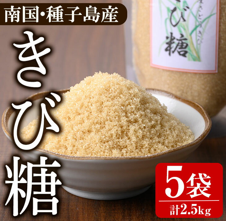 種子島産さとうきび！きび糖(計2.5kg・500g×5袋)国産 鹿児島県産 きび砂糖 調味料 砂糖 個包装 小分け お菓子作り 煮物 料理【あぐりの里】